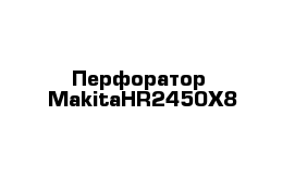 Перфоратор  MakitaHR2450X8